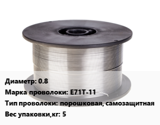 Проволока сварочная 0.8 Сталь: E71T-11 порошковая, самозащитная 5, кг, БАРСВЕЛД цена от 436.5 сом / т, где купить, условия доставки в Оше и Ошской области